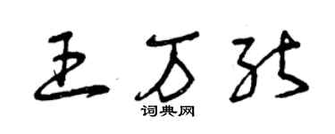 曾慶福王萬能草書個性簽名怎么寫