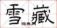 曾慶福雪藏隸書怎么寫