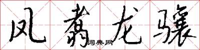 鳳翥龍驤怎么寫好看