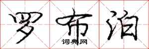 龐中華羅布泊行書怎么寫
