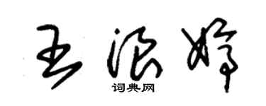 朱錫榮王浪婷草書個性簽名怎么寫