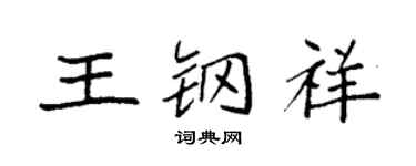 袁強王鋼祥楷書個性簽名怎么寫