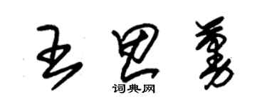 朱錫榮王思蔓草書個性簽名怎么寫