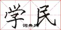 駱恆光學民楷書怎么寫