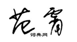 朱錫榮范霄草書個性簽名怎么寫