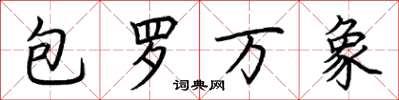 荊霄鵬包羅萬象楷書怎么寫