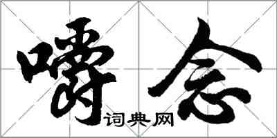 胡問遂嚼念行書怎么寫