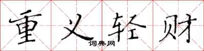 黃華生重義輕財楷書怎么寫
