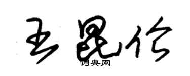 朱錫榮王昆倫草書個性簽名怎么寫