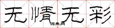柯春海無情無彩隸書怎么寫