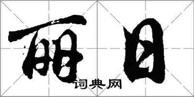 胡問遂麗日行書怎么寫