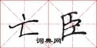 侯登峰亡臣楷書怎么寫