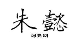 袁強朱懿楷書個性簽名怎么寫