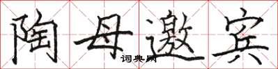 駱恆光陶母邀賓楷書怎么寫