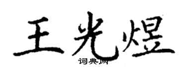 丁謙王光煜楷書個性簽名怎么寫