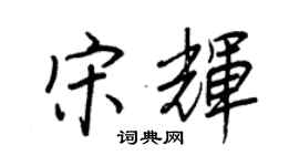 王正良宋輝行書個性簽名怎么寫