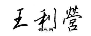 王正良王利營行書個性簽名怎么寫