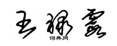 朱錫榮王祿霞草書個性簽名怎么寫