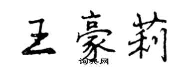 曾慶福王豪莉行書個性簽名怎么寫