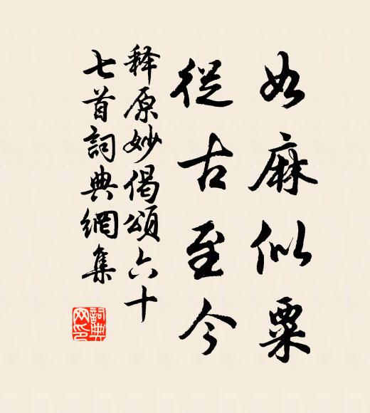 釋原妙如麻似粟,從古至今書法作品欣賞