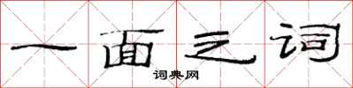 范連陞一面之詞隸書怎么寫