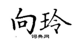 丁謙向玲楷書個性簽名怎么寫