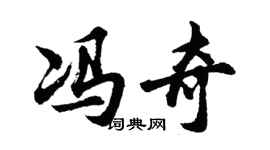 胡問遂馮奇行書個性簽名怎么寫
