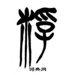 千字文中李剛田的寫法