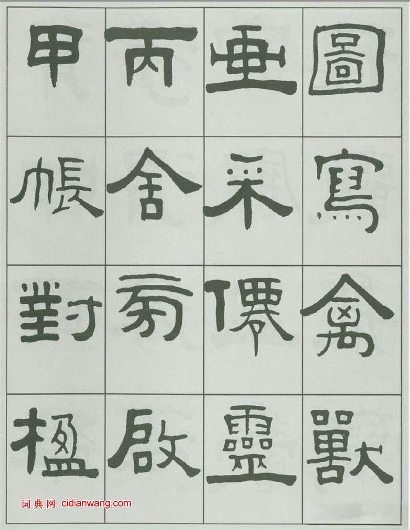 王福庵隸書《千字文》