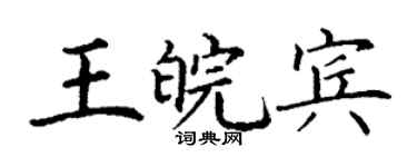 丁謙王皖賓楷書個性簽名怎么寫