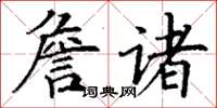 丁謙詹諸楷書怎么寫