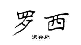 袁強羅西楷書個性簽名怎么寫