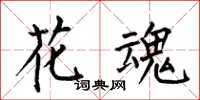 何伯昌花魂楷書怎么寫