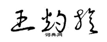 曾慶福王灼旋草書個性簽名怎么寫