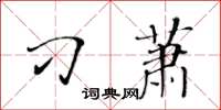 黃華生刁蕭楷書怎么寫