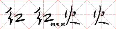 段相林紅紅火火行書怎么寫