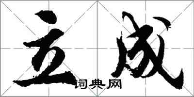 胡問遂立成行書怎么寫