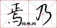 錢沛雲焉乃行書怎么寫