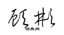 梁錦英顧彬草書個性簽名怎么寫