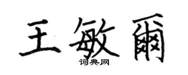 何伯昌王敏爾楷書個性簽名怎么寫