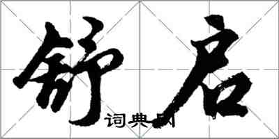 胡問遂舒啟行書怎么寫