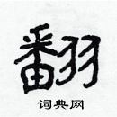 林少明寫的硬筆隸書翻