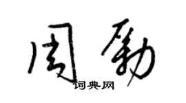 梁錦英周勵草書個性簽名怎么寫