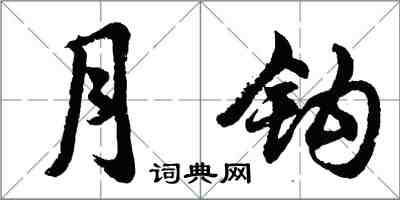 胡問遂月鉤行書怎么寫