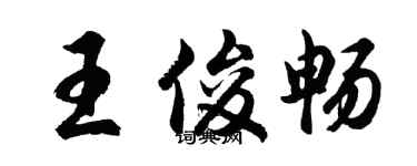胡問遂王俊暢行書個性簽名怎么寫