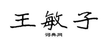 袁強王敏子楷書個性簽名怎么寫