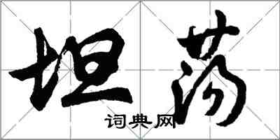 胡問遂坦蕩行書怎么寫