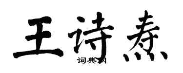 翁闓運王詩燾楷書個性簽名怎么寫