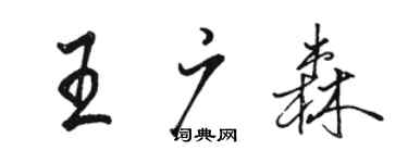 駱恆光王廣森行書個性簽名怎么寫