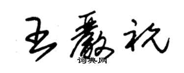 朱錫榮王嚴祝草書個性簽名怎么寫